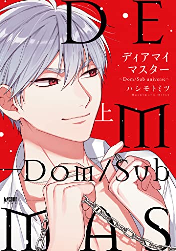 ディアマイマスター～Dom/Sub universe～【電子単行本】　上 (Dear My Master, #1)