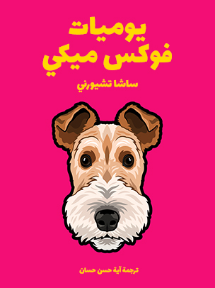 يوميات فوكس ميكي