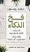 فخ الذكاء: لماذا يرتكب الأذكياء أخطاء غبية وكيف يمكن اتخاذ قرارات أكثر حكمة؟