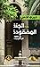 ‫الجنة المفقودة: من القنوات إلى كفرسوسة‬ (Arabic Edition)