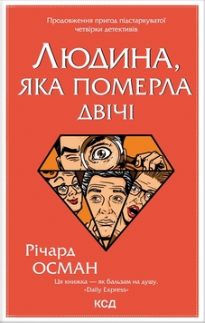 Людина, яка померла двічі (Клуб убивств по четвергах, #2)