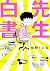 先生白書 [Sensei Hakusho]