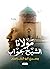 مولانا الشيخ جواب by يسري أبو القاسم