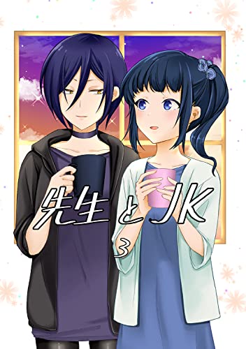 先生とＪＫ 3