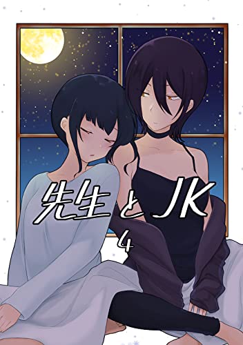 先生とＪＫ 4
