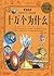 北斗童书·幼儿版十万个为什么（套装全8册）