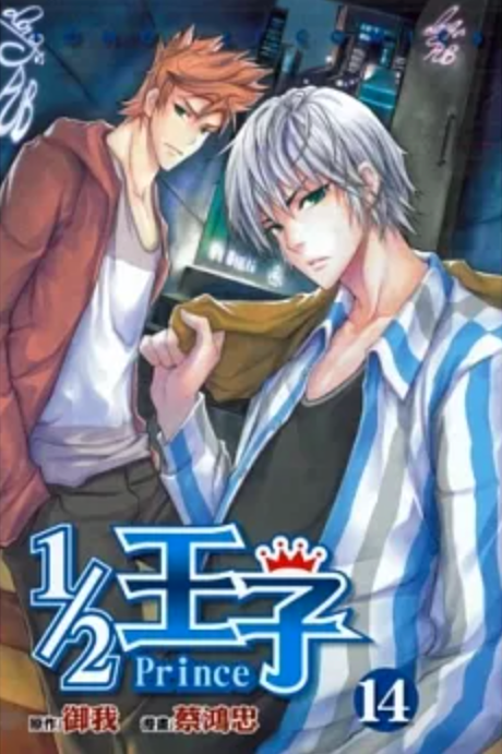 1/2 王子 14 (Paperback)