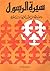 سيرة الرسول ومعالمها من القرآن الكريم والسنة المطهرة by محمد إسماعيل إبراهيم