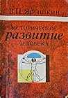 Историческое развитие человека: Философские основы «фазовой» концепции развития личности