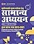 UPSC Mains 2022: Samanya Ad...