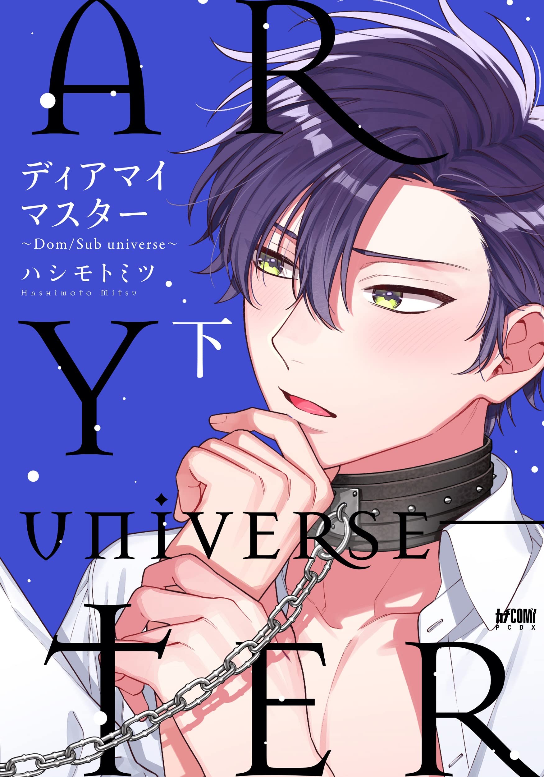 ディアマイマスター ~Dom/Sub universe~ 下 (Dear My Master, #2)