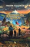 Принцесата булка by William Goldman