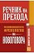 Речник на прехода  by Димитър Денков