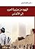 اليهود من جزيرة العرب إلى الأندلس by قيس كاظم الجنابي