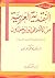 ‫النقدية العربية من الأصمعي إلى ابن خلدون‬
