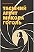 Таємний агент Микола Гоголь (Ukrainian Edition)