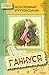 Ганнуся (Ukrainian Edition)