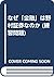 なぜ「金融」は野村証券なのか (練習問題)