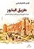 طريق البخور by قيس كاظم الجنابي