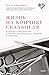 Жизнь на кончике скальпеля:...