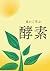 食から学ぶ酵素: 生物の魅力を徹底解剖
