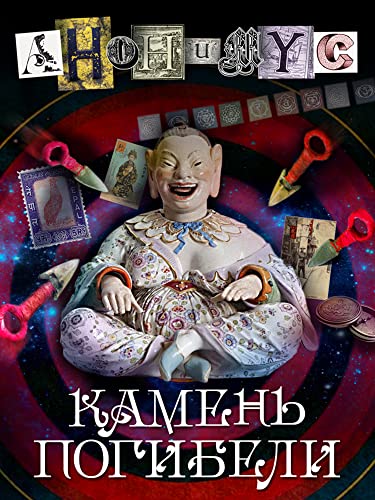 Камень погибели (Анонимус Book 3) (Russian Edition)