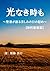 光なき時も　【新約聖書篇】: 聖書が語る苦しみの日の慰め