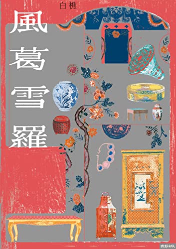 風葛雪羅 (Traditional Chinese Edition)