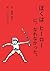 ぼくはヒーローに、なれなかった。