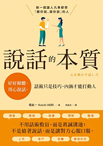 說話的本質：好好傾聽、用心說話，話術只是技巧，內涵才能打動人 (Traditional Chinese Edition)