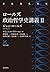 ロールズ政治哲学史講義 II