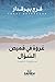 ‫عروة في قميص السؤال‬ (Arabic Edition)