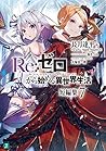 Re:ゼロから始める異世界生活 短編集7