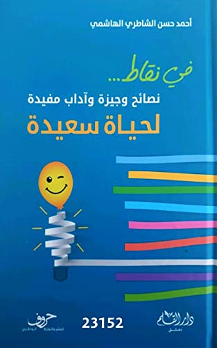 ‫نصائح وجيزة وآداب مفيدة لحياة سعيدة‬ (Arabic Edition)