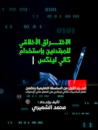 ‫الإختراق الأخلاقي للمبتدئين: الجزء الأول من السلسلة - أساسيات توزيعة كالي لينكس للمبتدئين‬
