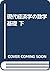 現代経済学の数学基礎 下