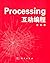 Processing互动编程