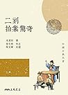 二刻拍案驚奇 (中國古典名著)