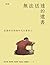 無法送達的遺書：記那些在恐怖年代失落的人（增訂版） (Traditional Chinese Edition)