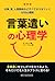 言葉遣いの心理学: 仕事、愛、人間関係などすべてがうまくいく47の心理術