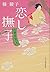 恋し撫子―代筆屋おいち