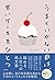 うまくいかない日は、甘いケーキをひとつ