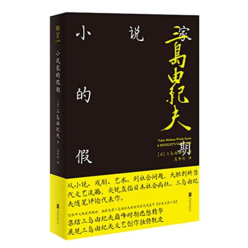 Yukio Mishima Works Series: A Novelist's Vacation (Chinese Edition)