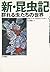 新・昆虫記―群れる虫たちの世界