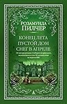Конец лета. Пусто...