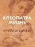 Клеопатра. Жизнь. Больше чем биография (Персона) (Russian Edition)