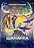 Шаманка: Записки шаманов (Russian Edition)