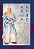 武术随笔北京1760年 (Martial Art Es...