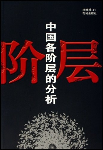 中国各阶层的分析