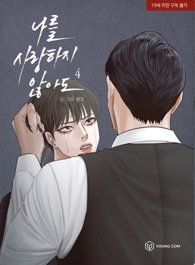 나를 사랑하지 않아도 4 (Even If You Don’t Love Me 4)